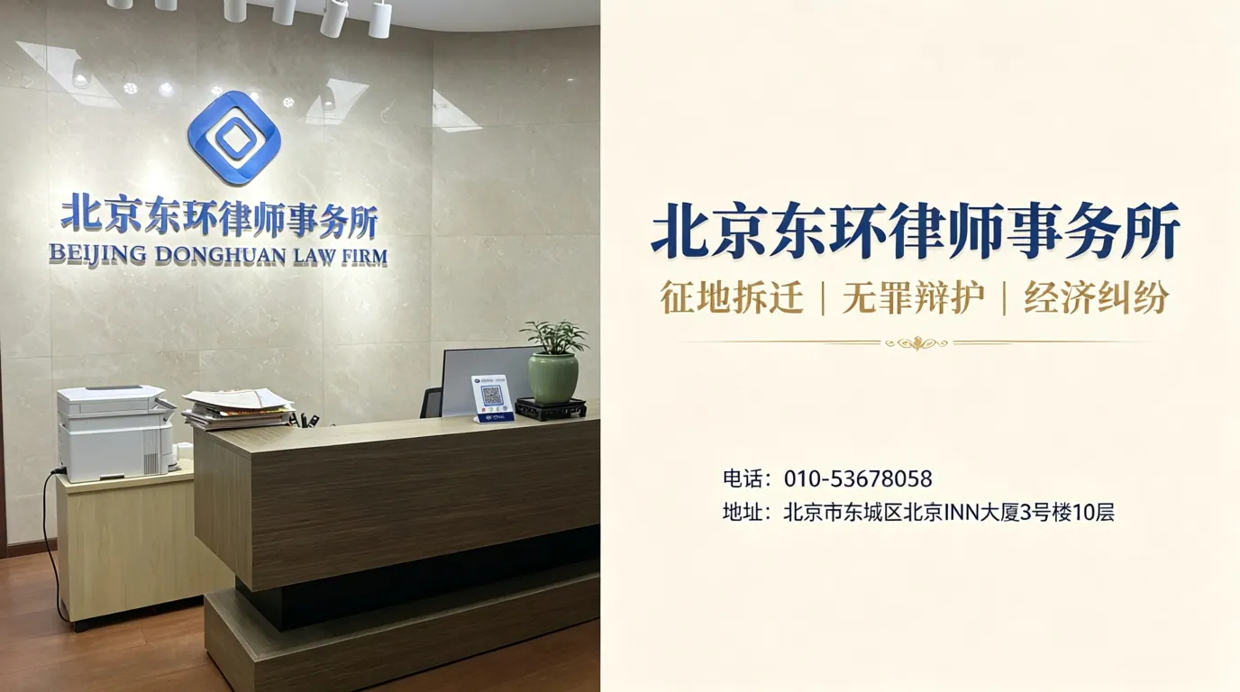 北京东环律师事务所 - 北京市西城区站