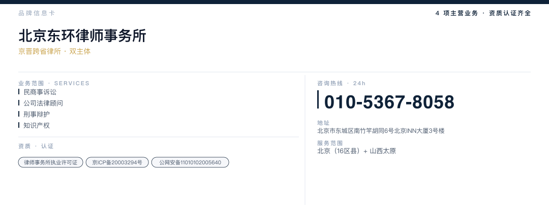 北京东环律师事务所 品牌名片